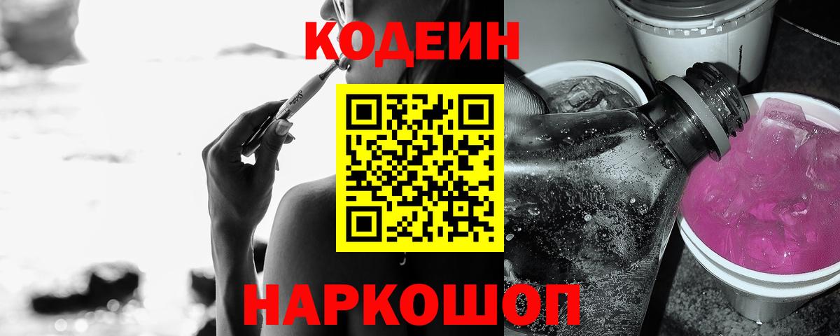 Кодеин напиток Lean (лин)  Кодеиновый сироп Lean Purple Drank  Вход с VPN  Назрань 